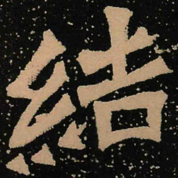 魏碑结书法图片