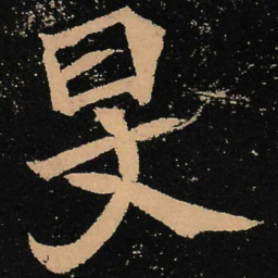 魏碑旻书法图片