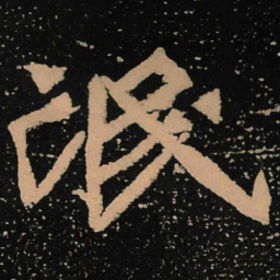 魏碑氓书法图片