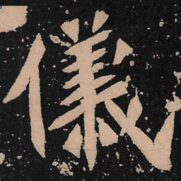 魏碑仪书法图片