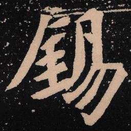 魏碑锡书法图片