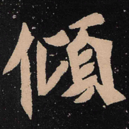 魏碑倾书法图片