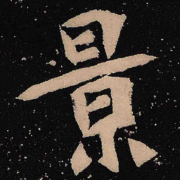 魏碑景书法图片