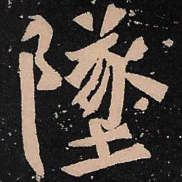 魏碑坠书法图片