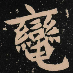 魏碑辔书法图片