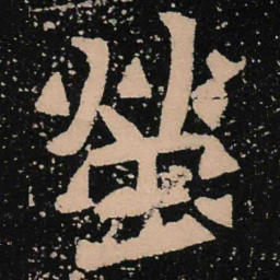 魏碑茔书法图片