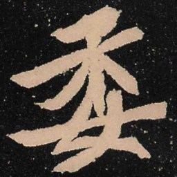 魏碑委书法图片