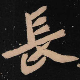 魏碑长书法图片