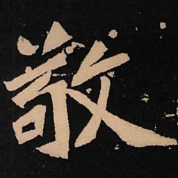 魏碑敬书法图片