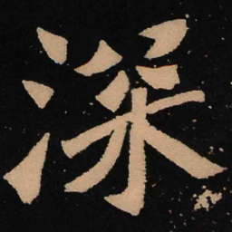 魏碑深书法图片
