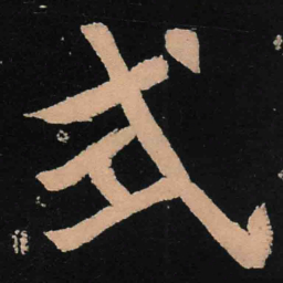 魏碑式书法图片