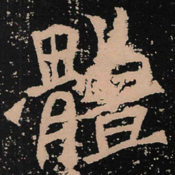 魏碑体书法图片