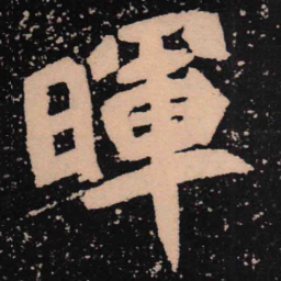 魏碑晖书法图片