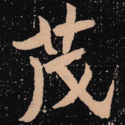 魏碑茂书法图片