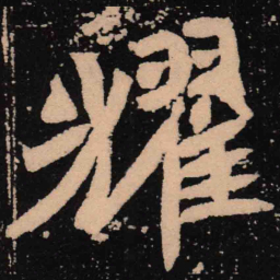 魏碑耀书法图片