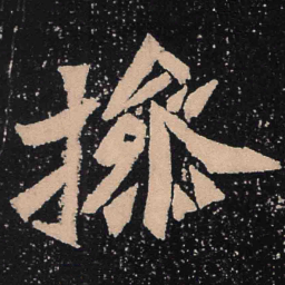 魏碑操书法图片