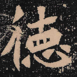 魏碑德书法图片