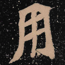 魏碑用书法图片