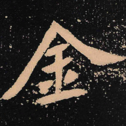魏碑金书法图片
