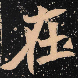 魏碑在书法图片