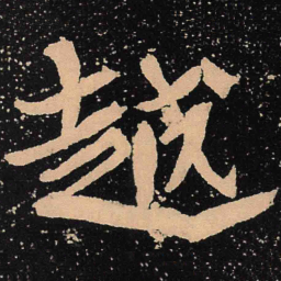 魏碑越书法图片