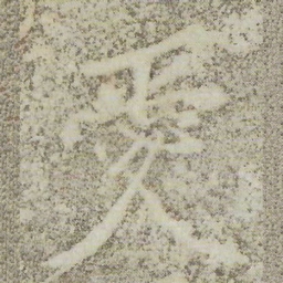 宋徽宗愛书法图片