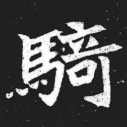 骑书法图片