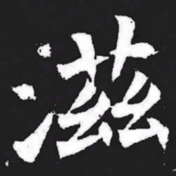 滋书法图片