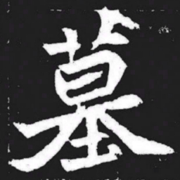 墓书法图片
