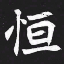 恒书法图片