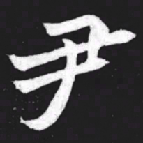 尹书法图片