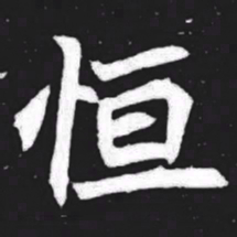 恒书法图片