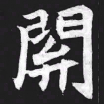 关书法图片