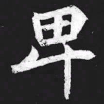 卑书法图片