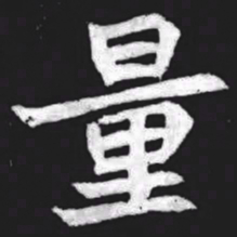 量书法图片