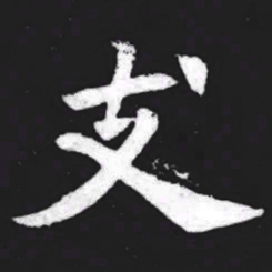 支书法图片
