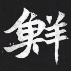 鲜书法图片