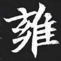 雍书法图片