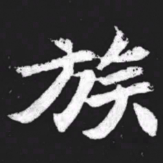 族书法图片