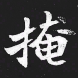 掩书法图片