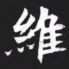 维书法图片