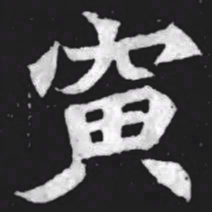 寅书法图片