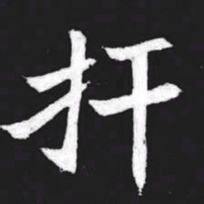 扞书法图片