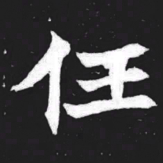 任书法图片