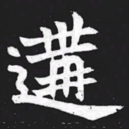 遘书法图片