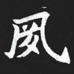 夙书法图片