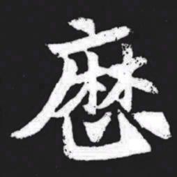 历书法图片