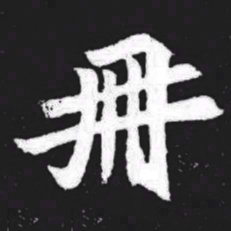 册书法图片