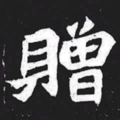 赠书法图片
