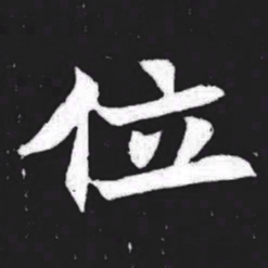 位书法图片